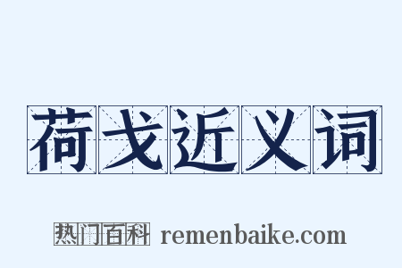 荷戈近义词是什么意思的图片